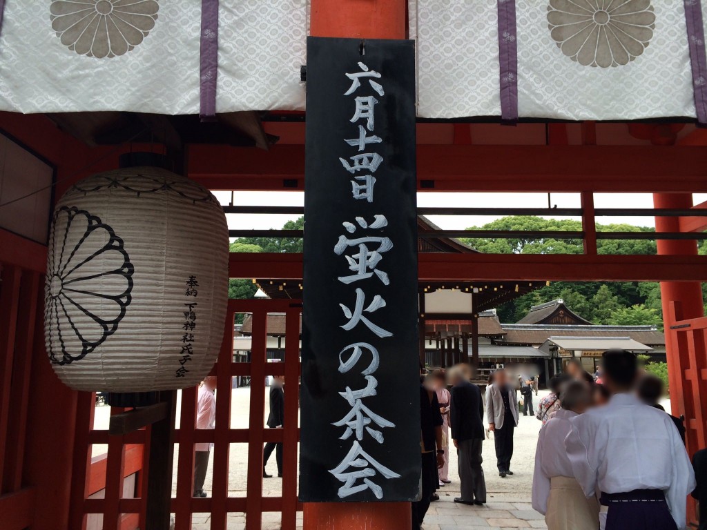 下鴨神社の蛍火の茶会の写真1
