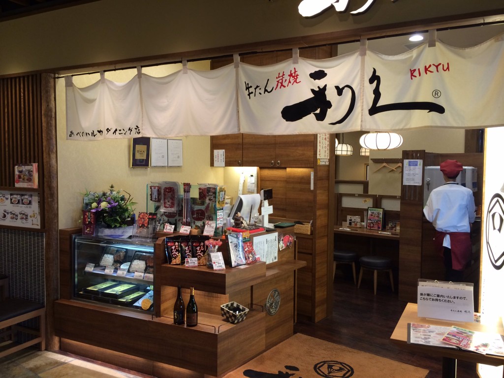 あべのハルカス牛たん炭焼利久