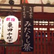 みたらし祭