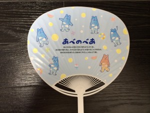 あべのべあのうちわ